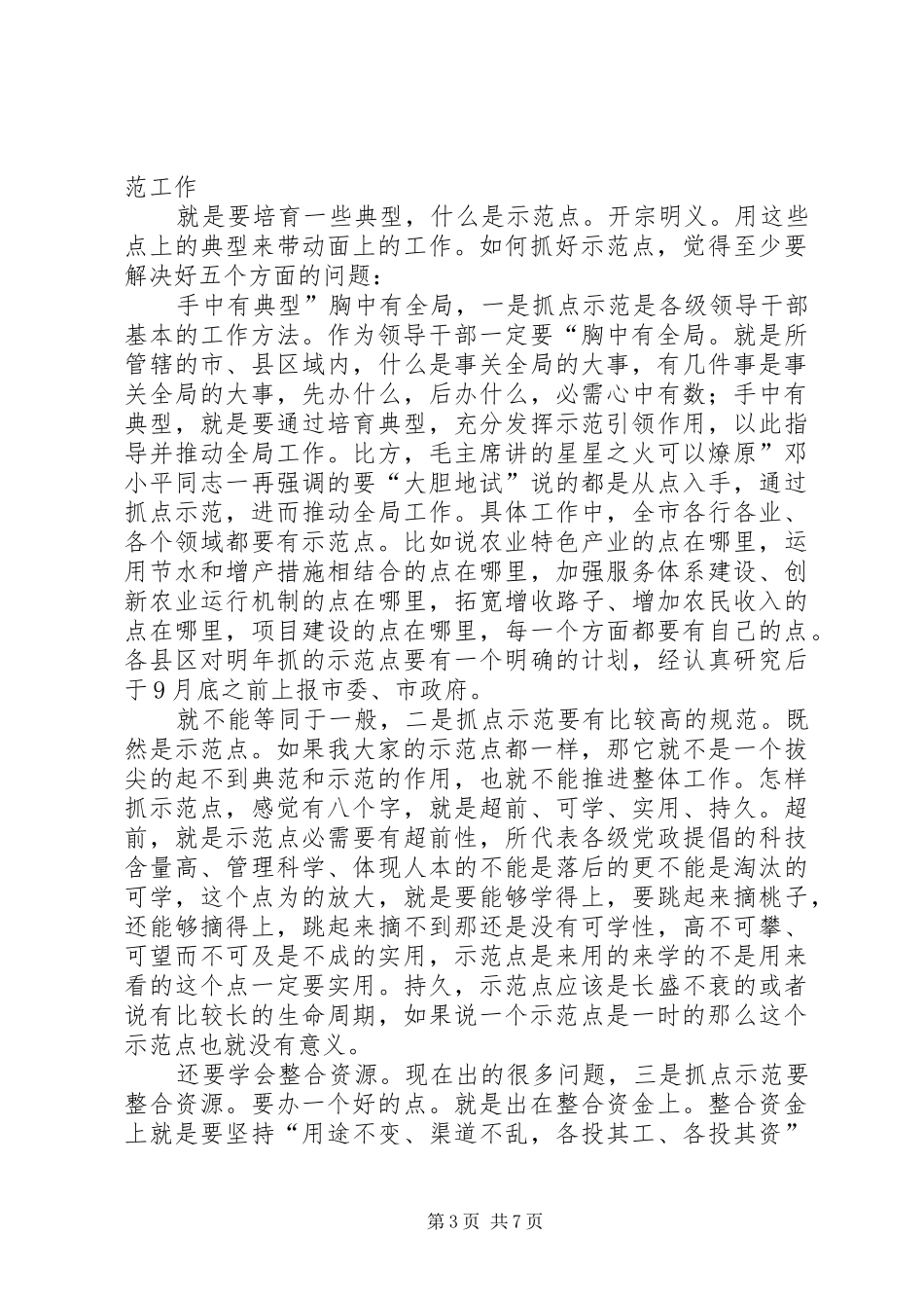 重点工作和重点项目汇报会发言_第3页