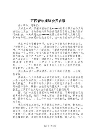 五四青年座谈会发言稿范文