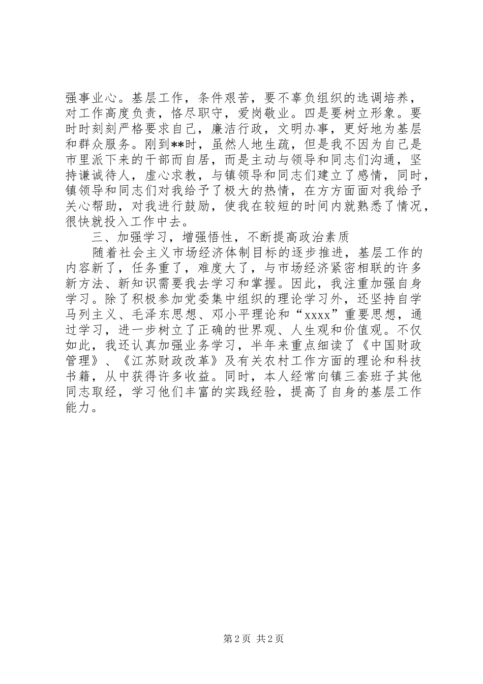 市下派挂职干部在挂职交流会上的典型发言材料提纲_第2页