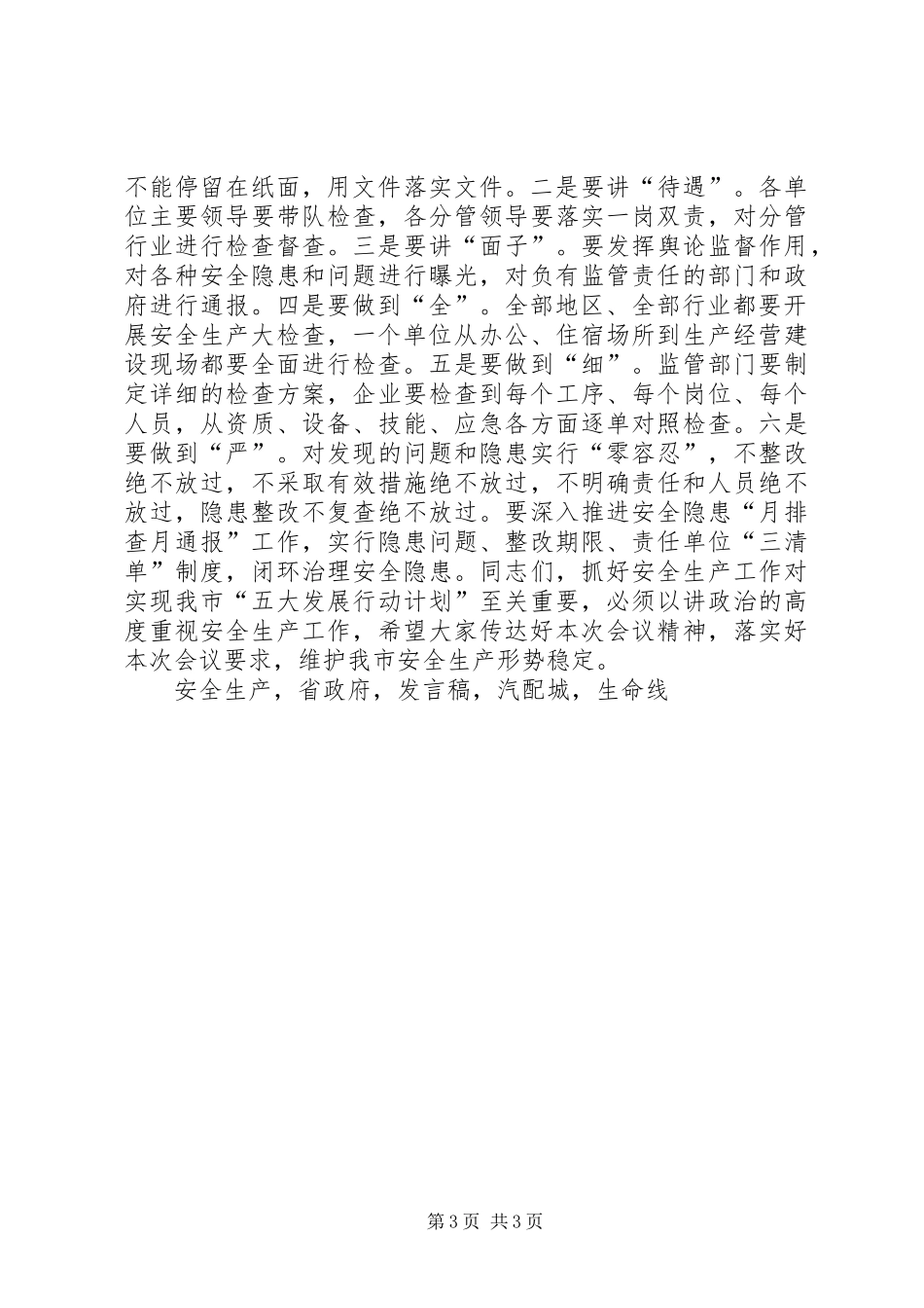 全市安全生产工作紧急会议发言_第3页