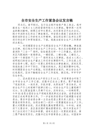 全市安全生产工作紧急会议发言