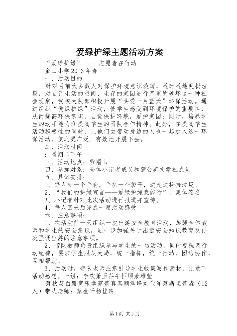 爱绿护绿主题活动方案_第1页