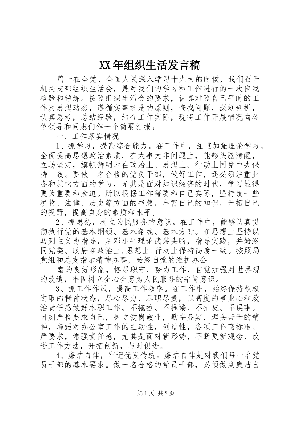XX年组织生活发言稿范文_第1页