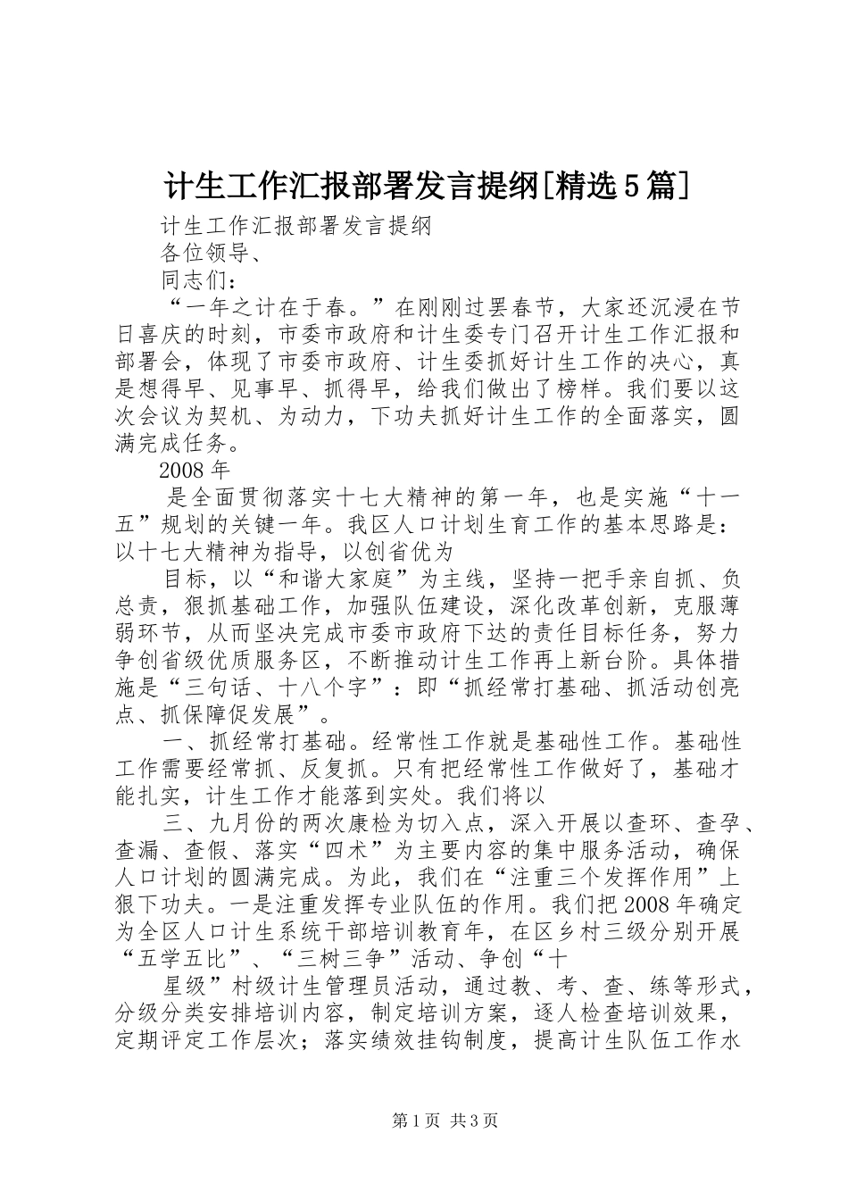 计生工作汇报部署发言材料[精选5篇]_第1页