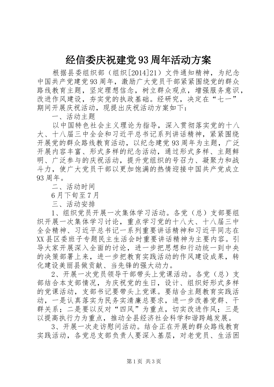 经信委庆祝建党93周年活动方案_第1页
