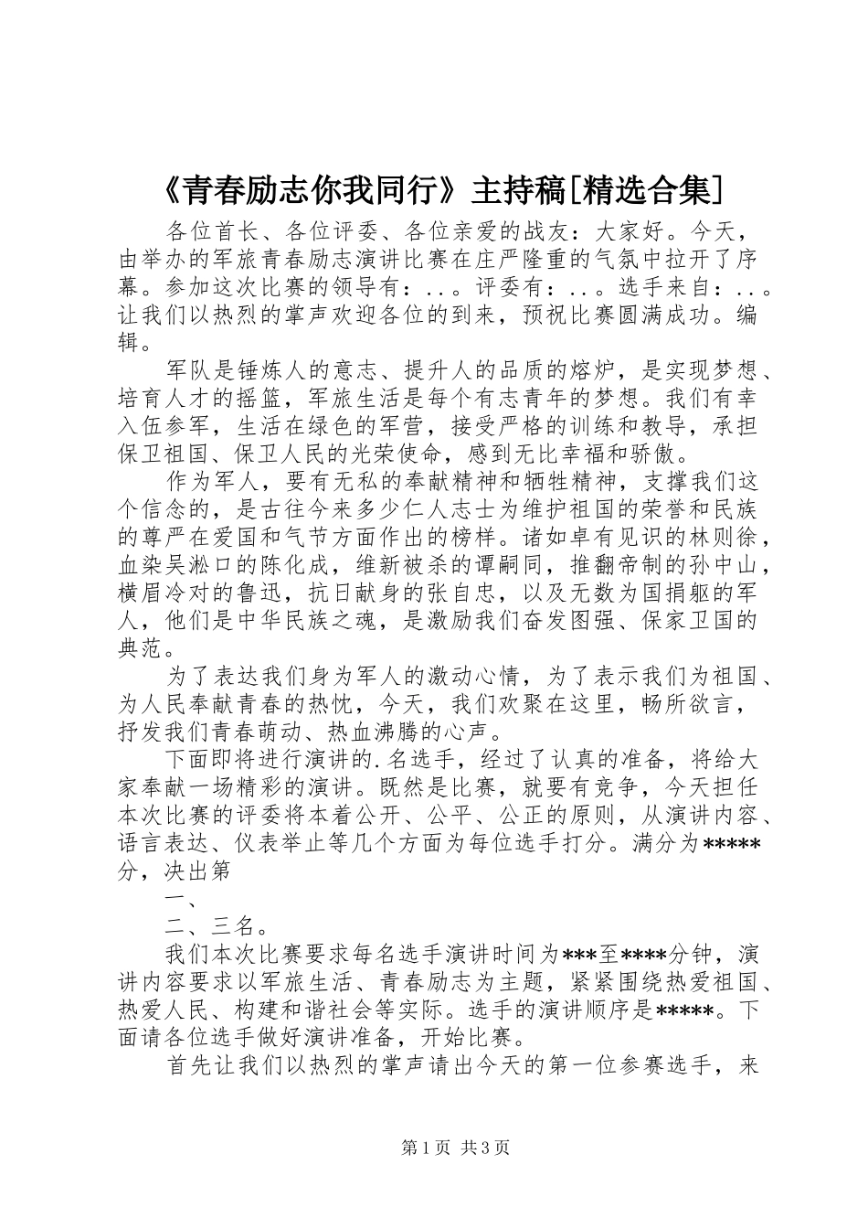 《青春励志你我同行》主持稿范文[精选合集]_第1页