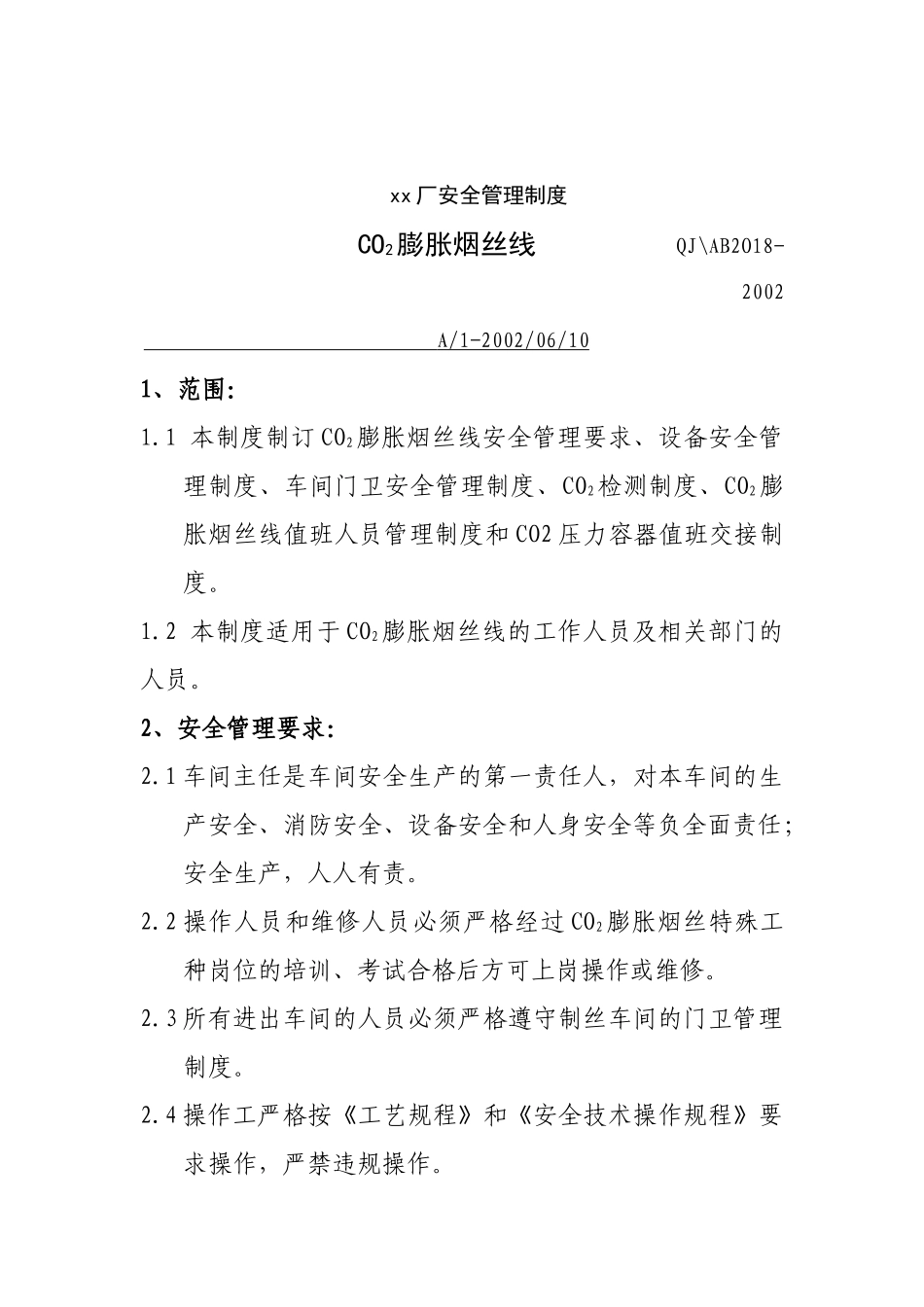 工厂安全管理制度(1)_第1页