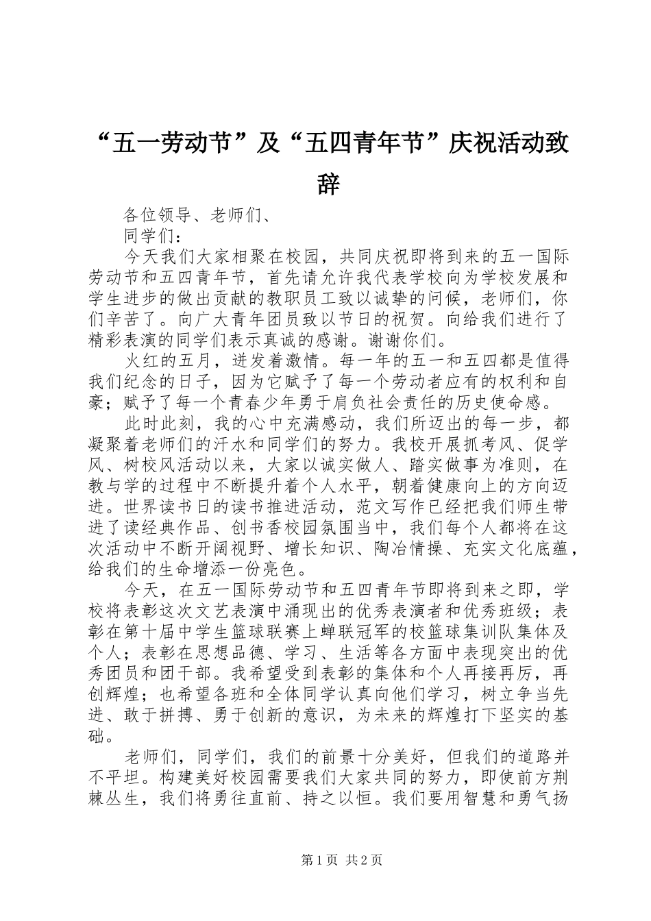 “五一劳动节”及“五四青年节”庆祝活动演讲致辞_第1页