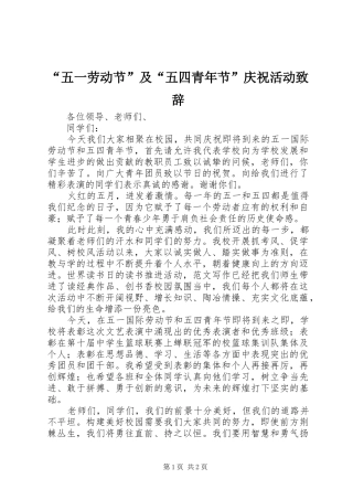 “五一劳动节”及“五四青年节”庆祝活动演讲致辞