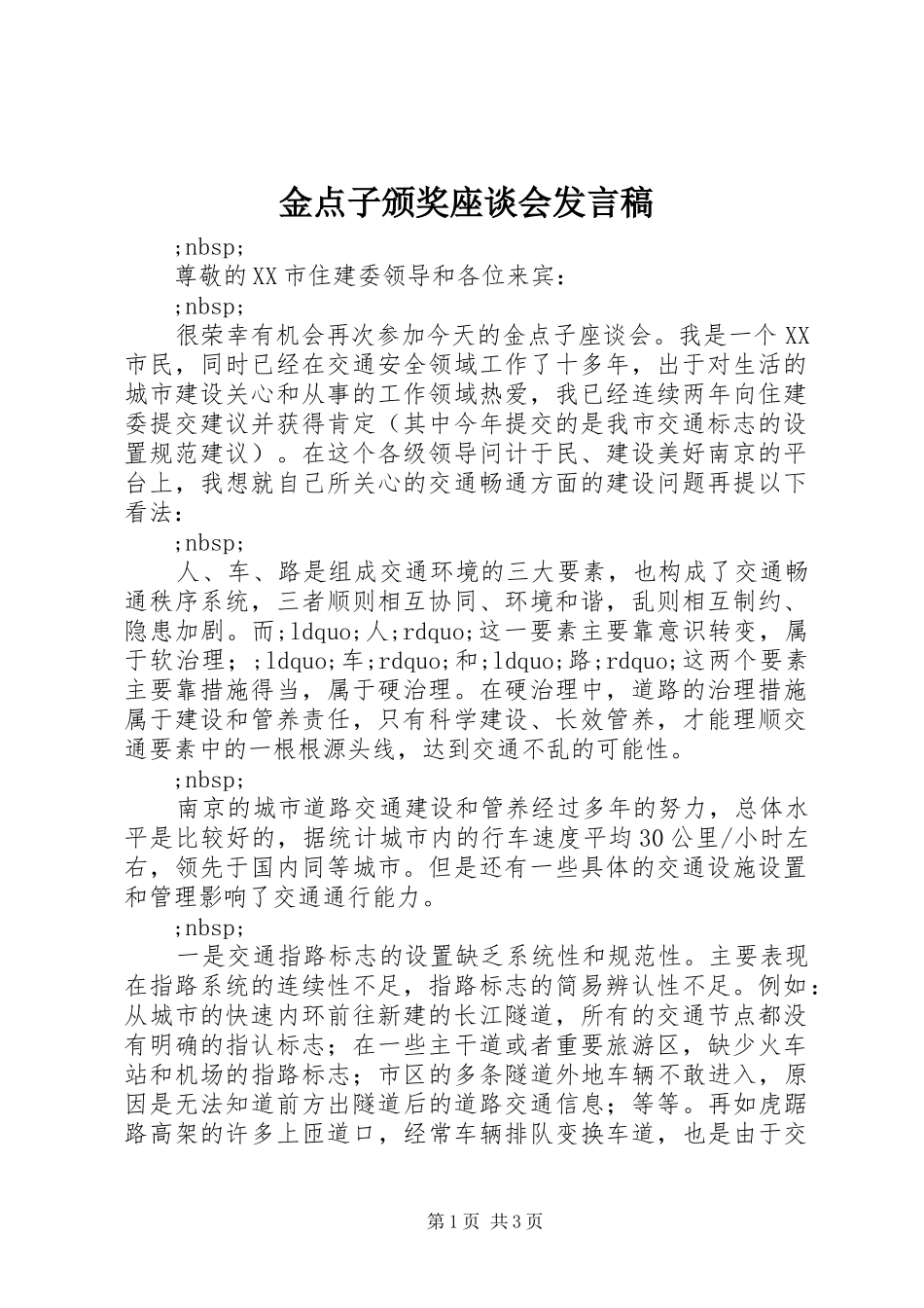 金点子颁奖座谈会发言_第1页