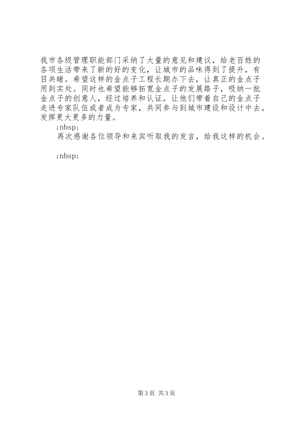 金点子颁奖座谈会发言_第3页