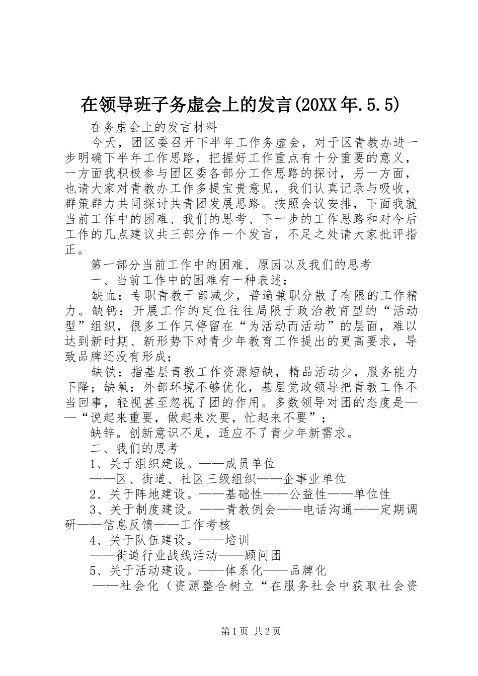 在领导班子务虚会上的发言稿(20XX年.5.5)(3)_第1页