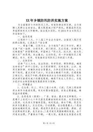 XX年乡镇防汛防洪实施方案