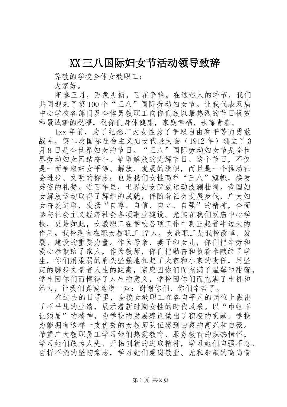 XX三八国际妇女节活动领导致辞演讲(5)_第1页