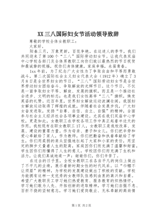 XX三八国际妇女节活动领导致辞演讲(5)