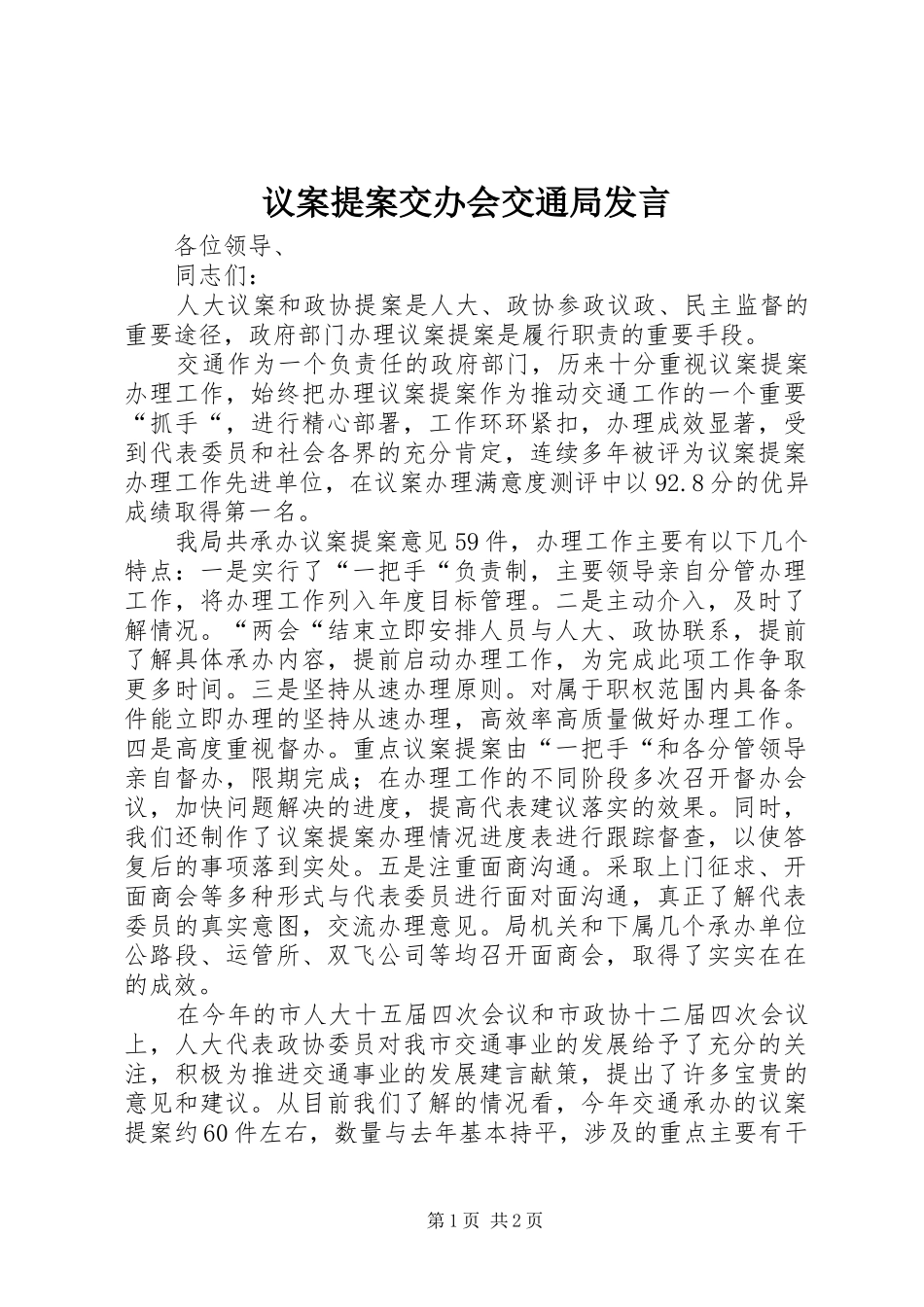 议案提案交办会交通局发言稿_第1页