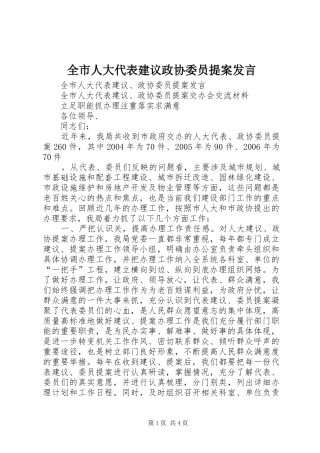 全市人大代表建议政协委员提案发言稿