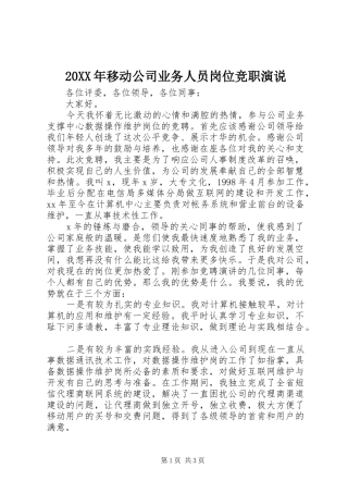 20XX年移动公司业务人员岗位竞职演说稿