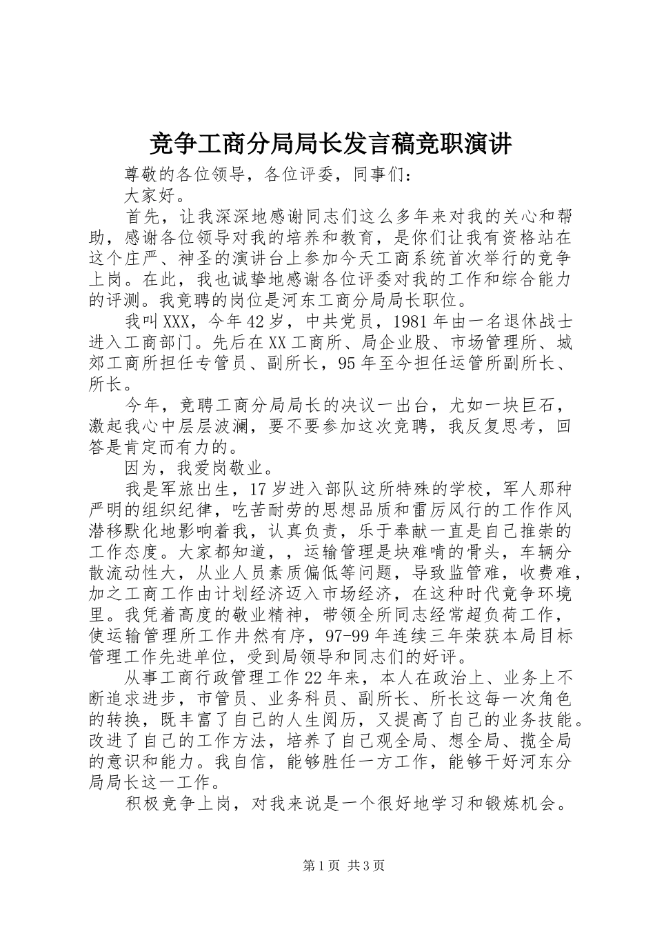 竞争工商分局局长发言竞职演讲_第1页