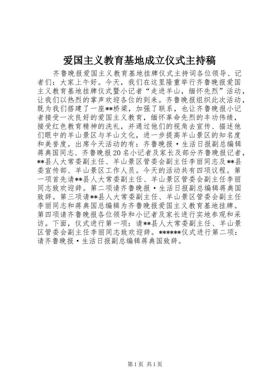 爱国主义教育基地成立仪式主持词_第1页