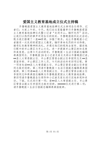 爱国主义教育基地成立仪式主持词