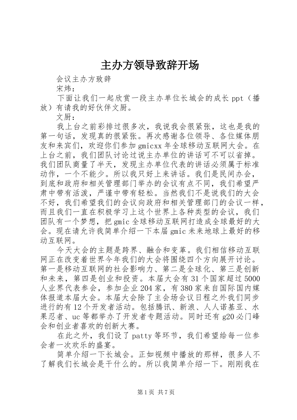 主办方领导演讲致辞开场_第1页