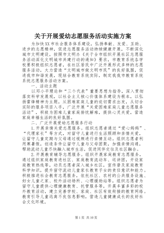 关于开展爱幼志愿服务活动实施方案