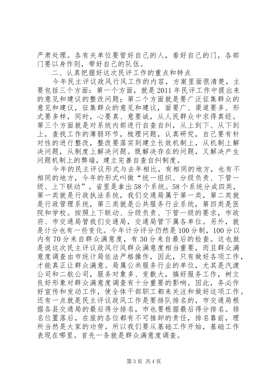 书记在交通评议动员会发言稿_第3页