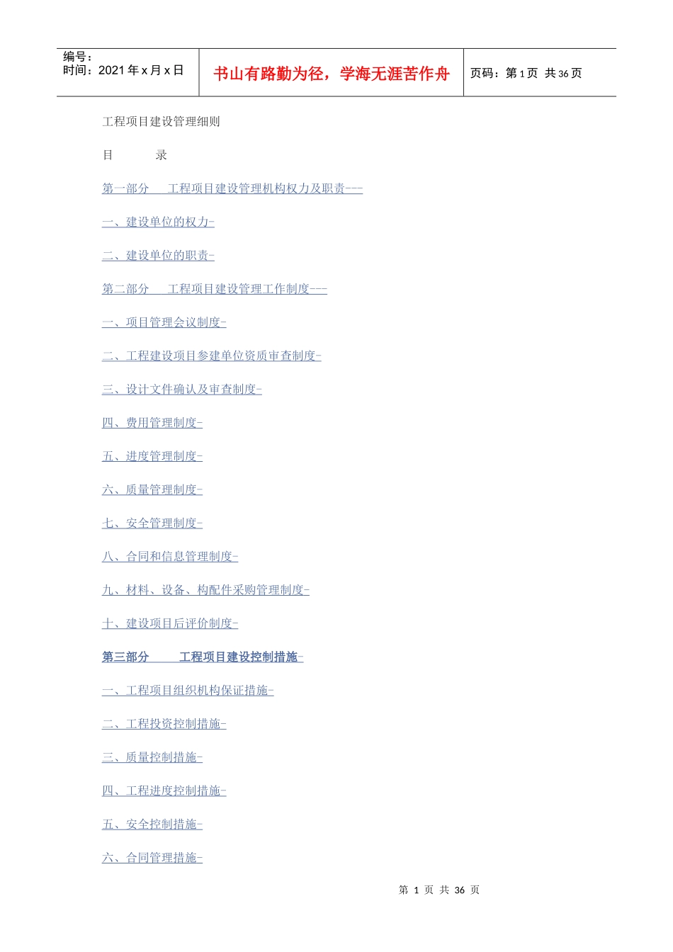 工程项目建设管理细则[_第1页