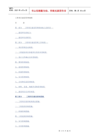 工程项目建设管理细则[