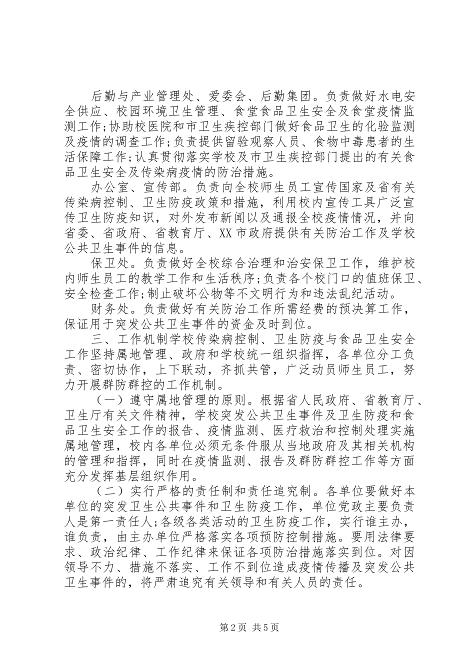 XX年大学突发公共卫生事件应急处理工作预案_第2页