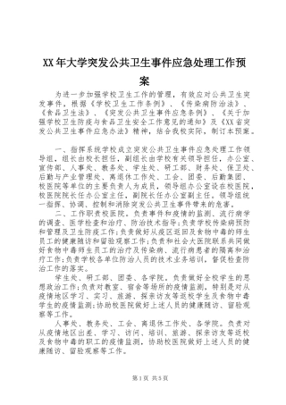 XX年大学突发公共卫生事件应急处理工作预案