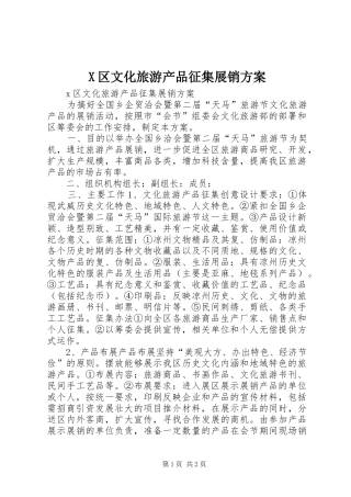 X区文化旅游产品征集展销方案