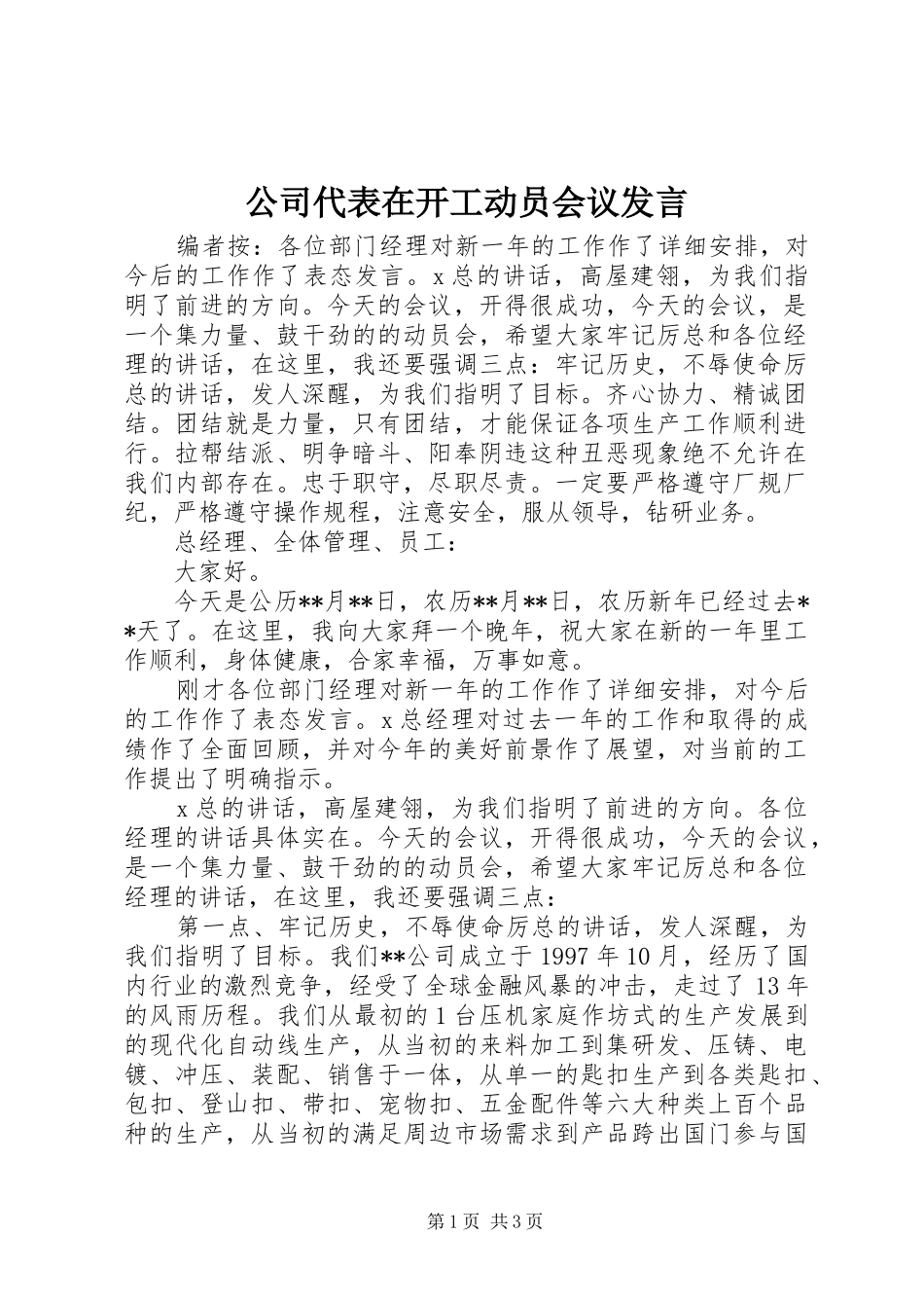 公司代表在开工动员会议发言稿_第1页