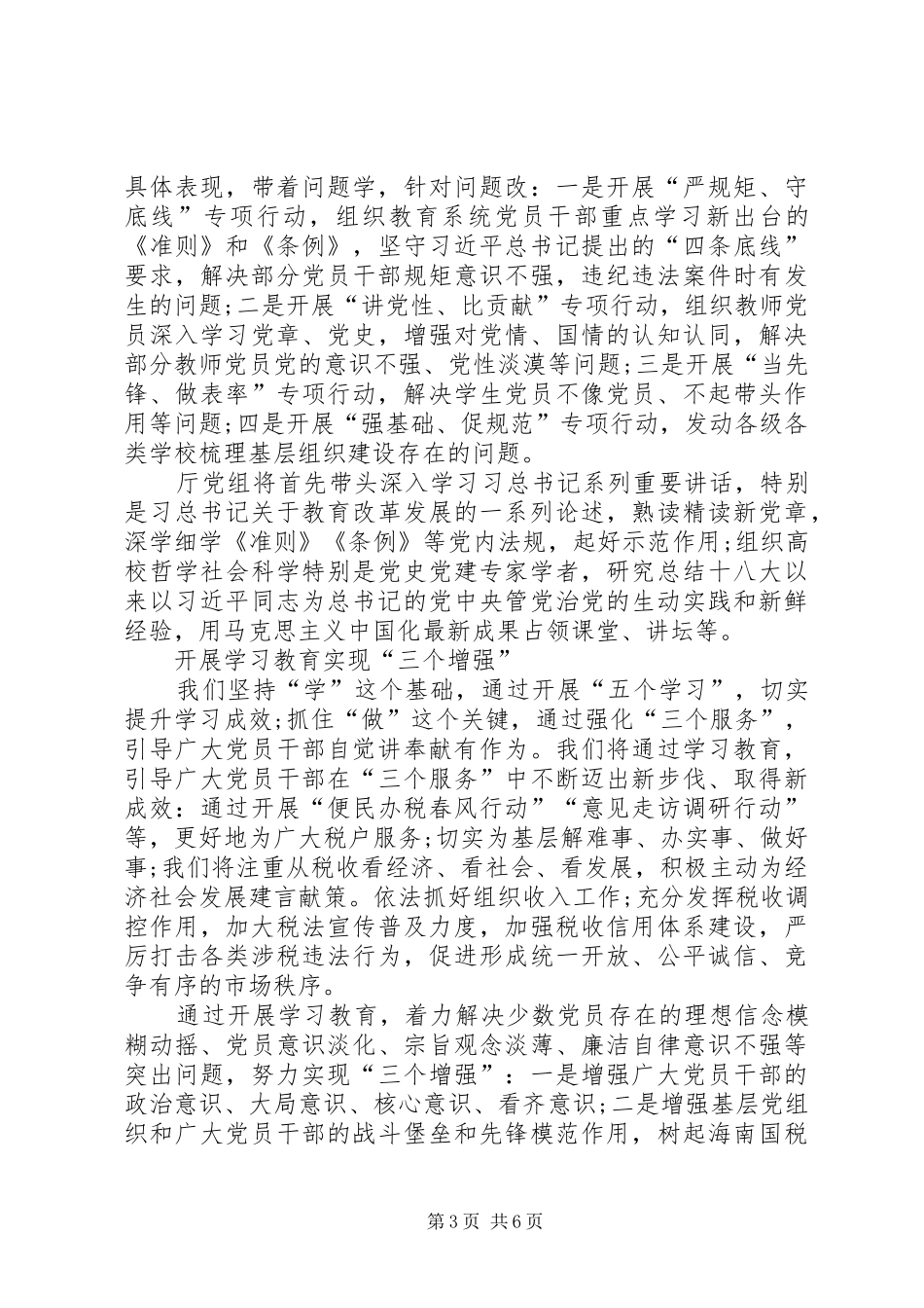 “两学一做”学习教育研讨会交流发言致辞_第3页
