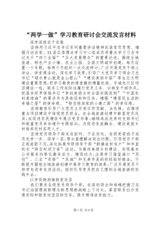 “两学一做”学习教育研讨会交流发言致辞
