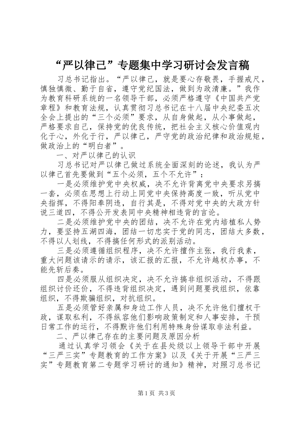 “严以律己”专题集中学习研讨会发言_1_第1页