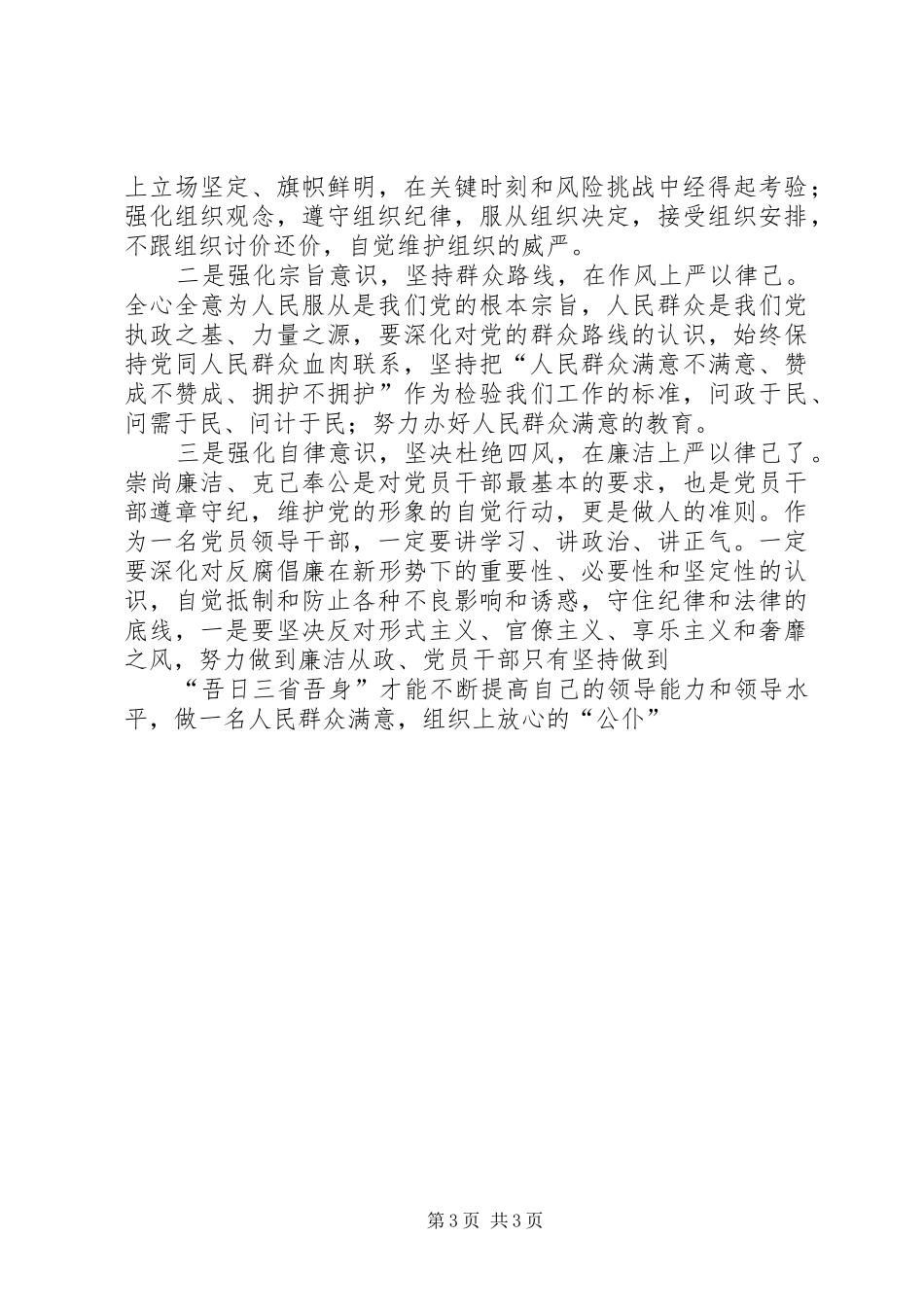“严以律己”专题集中学习研讨会发言_1_第3页
