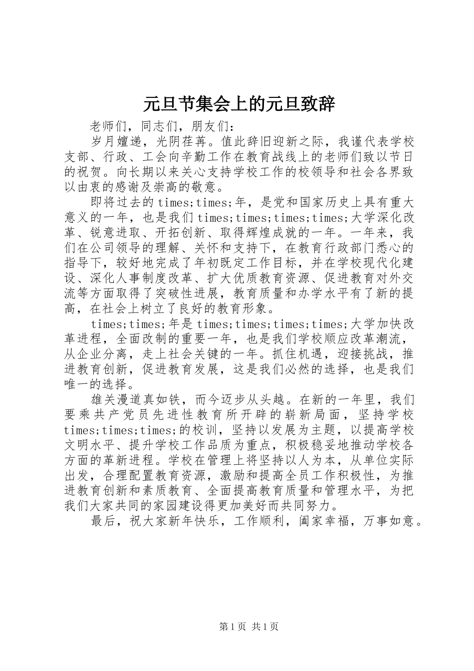 元旦节集会上的元旦演讲致辞_第1页