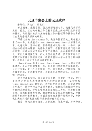 元旦节集会上的元旦演讲致辞