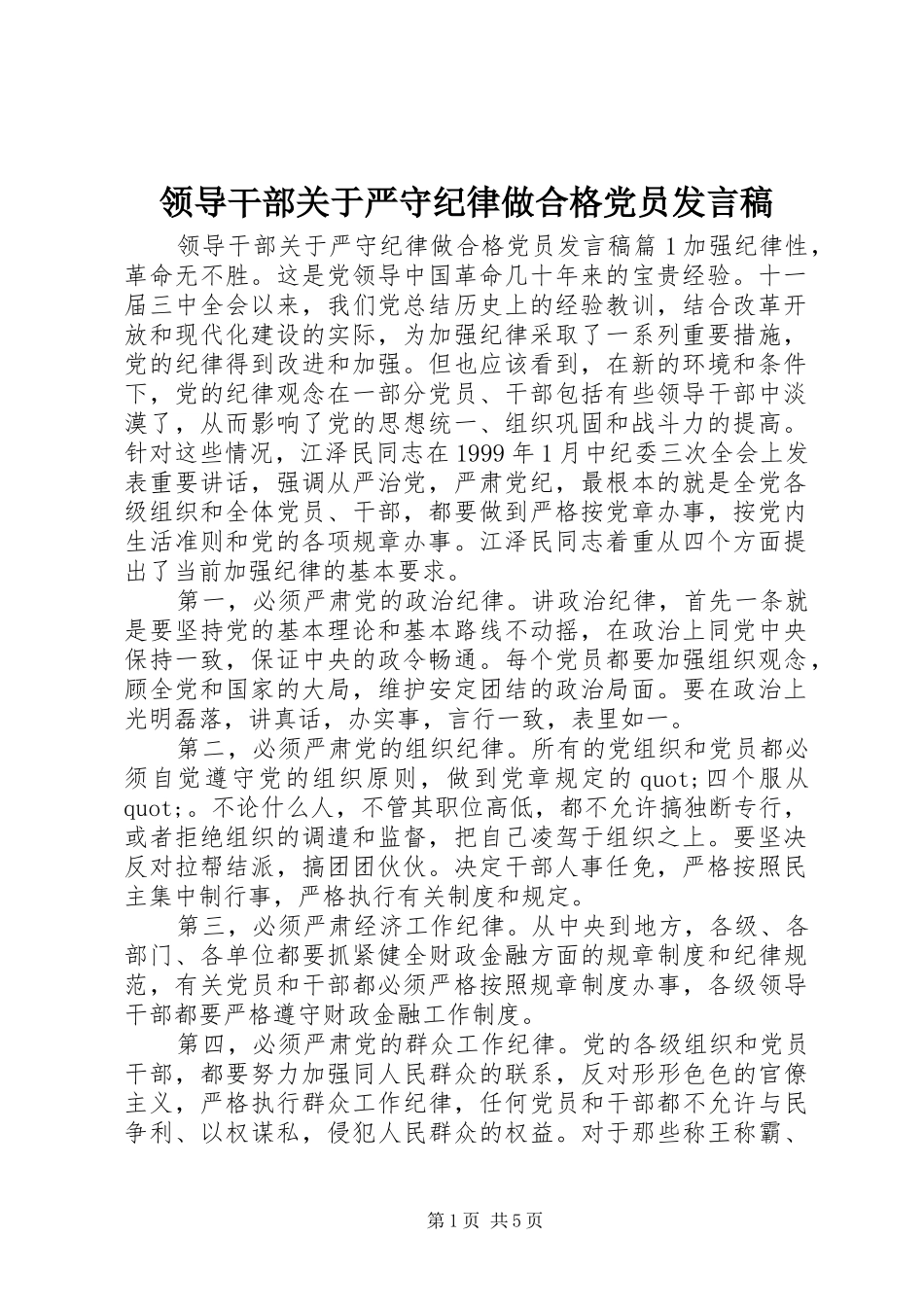 领导干部关于严守纪律做合格党员发言_第1页