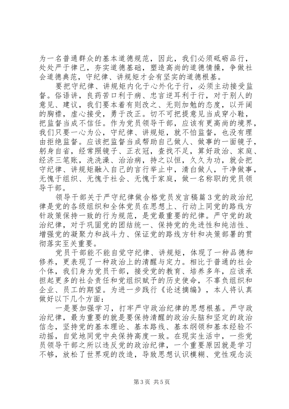 领导干部关于严守纪律做合格党员发言_第3页