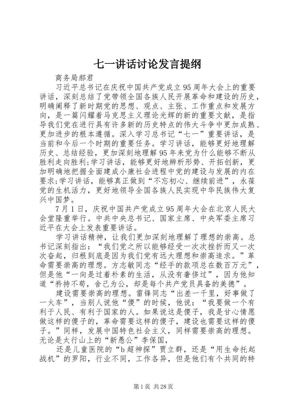 七一讲话讨论发言提纲材料_第1页