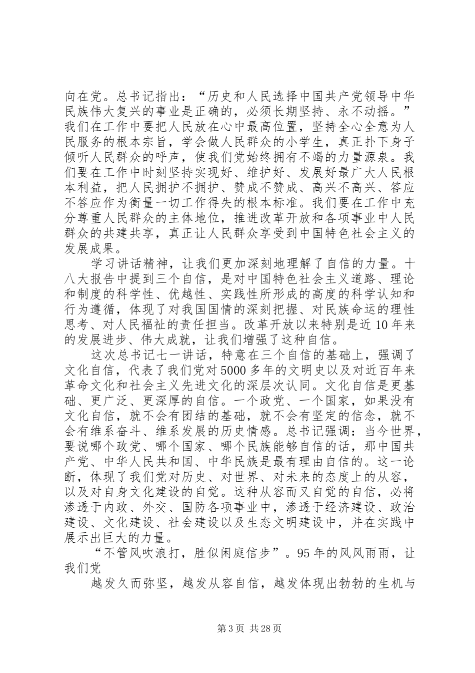 七一讲话讨论发言提纲材料_第3页