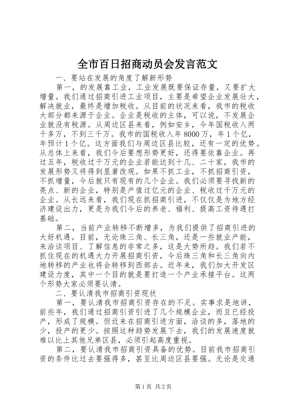 全市百日招商动员会发言稿范文_第1页