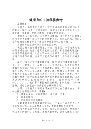 健康有约主持词供参考