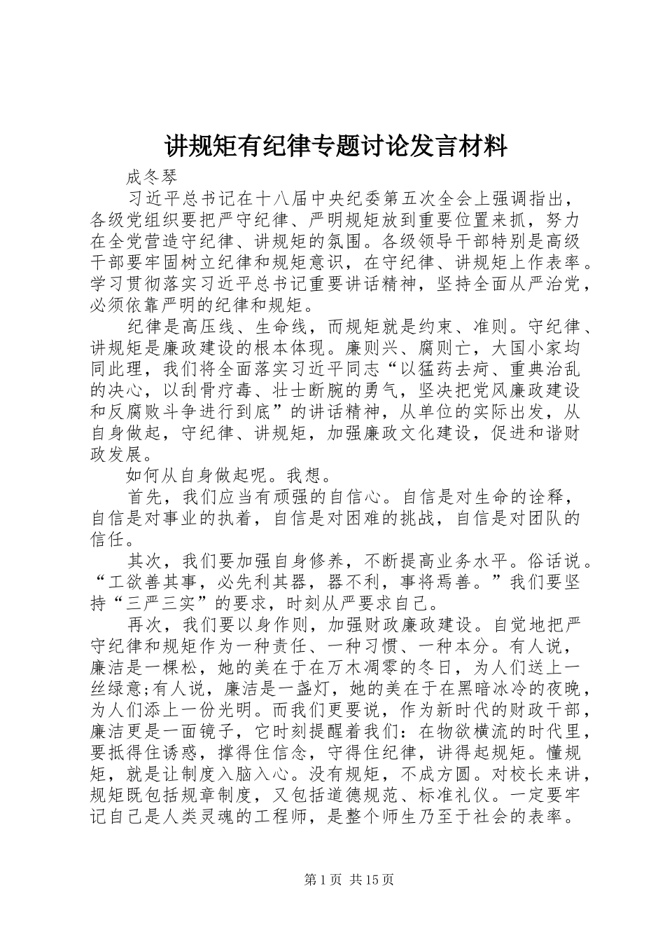 讲规矩有纪律专题讨论发言材料提纲_第1页
