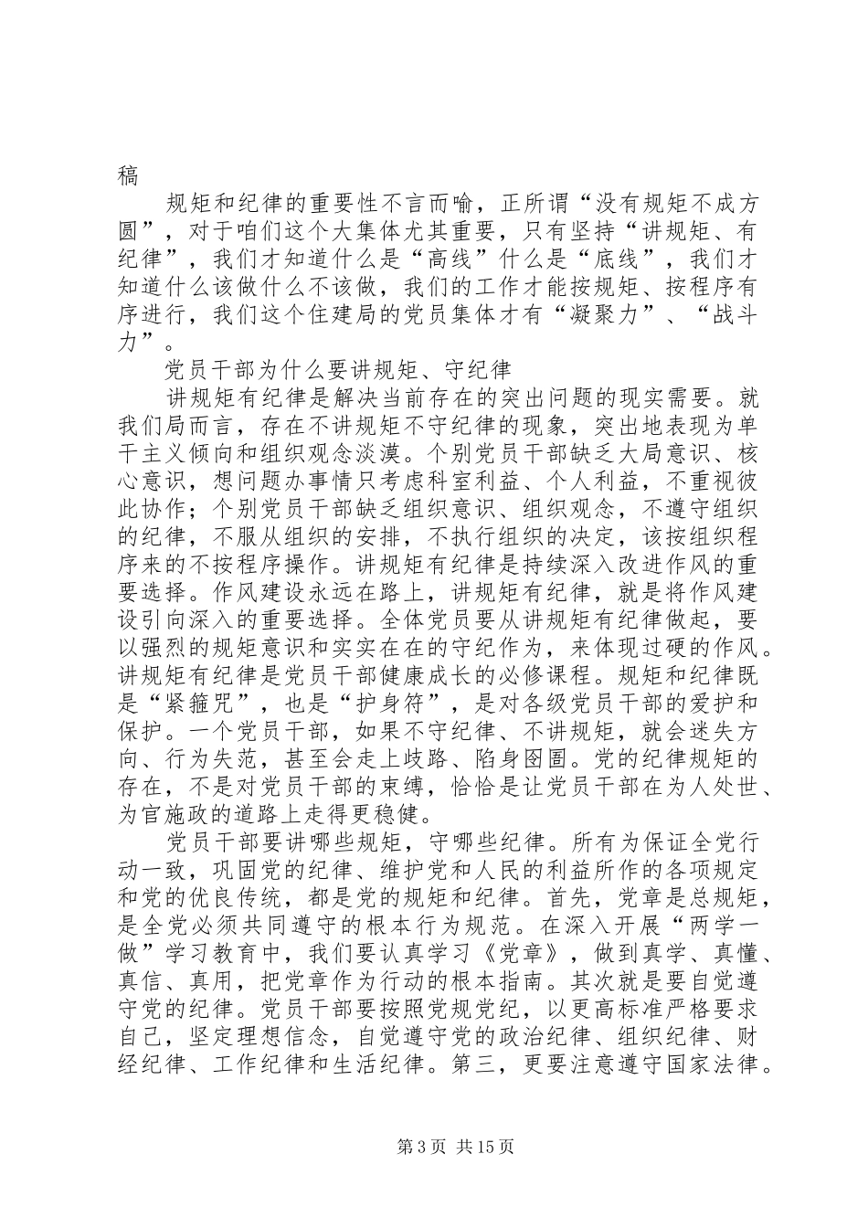 讲规矩有纪律专题讨论发言材料提纲_第3页