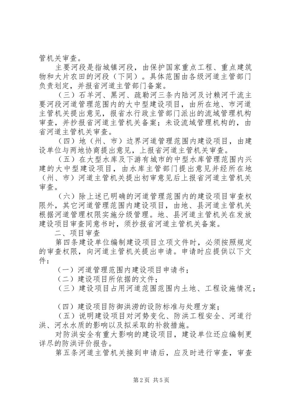 河道管理范围内建设项目工程建设方案_第2页