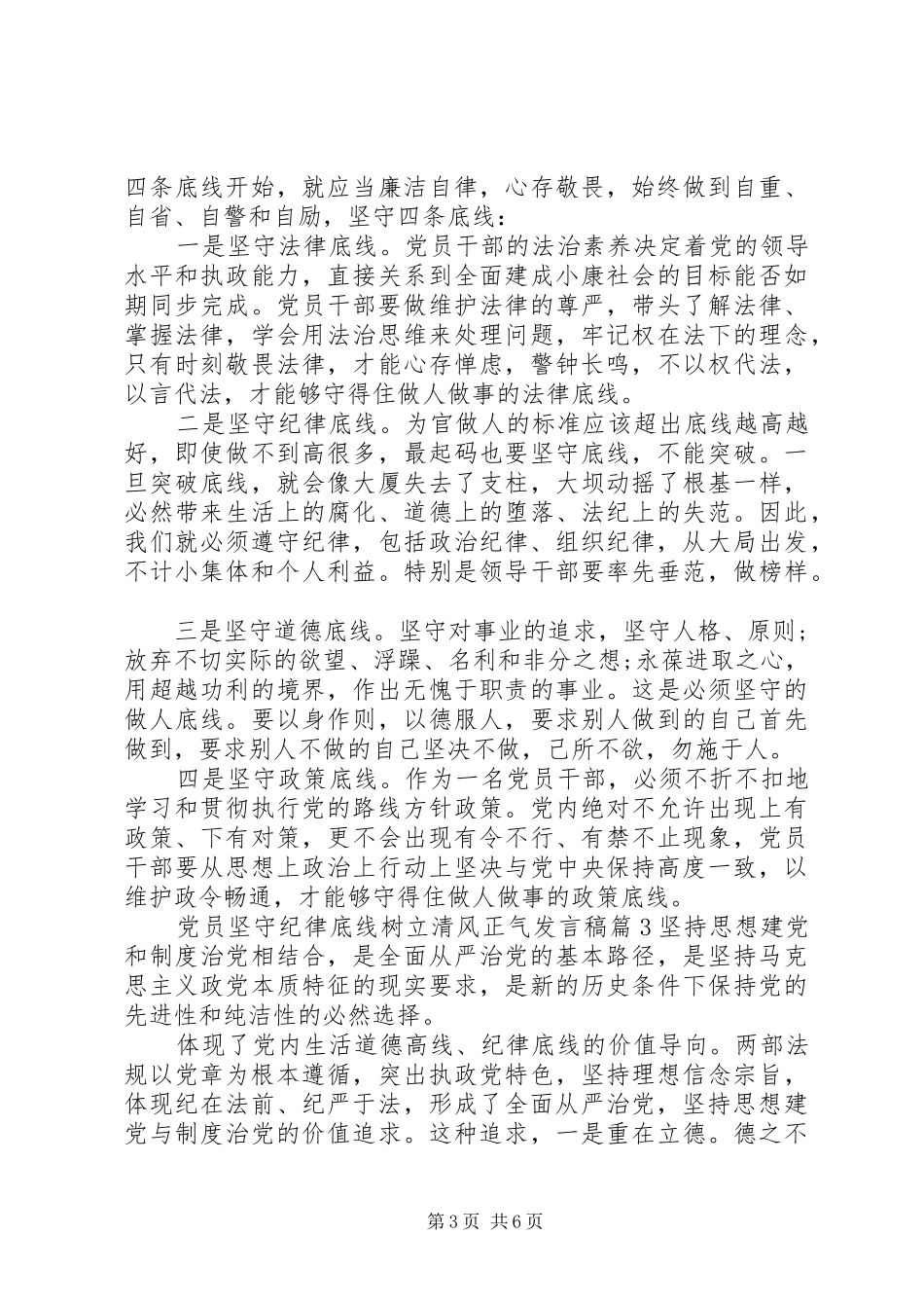 党员坚守纪律底线树立清风正气发言_第3页